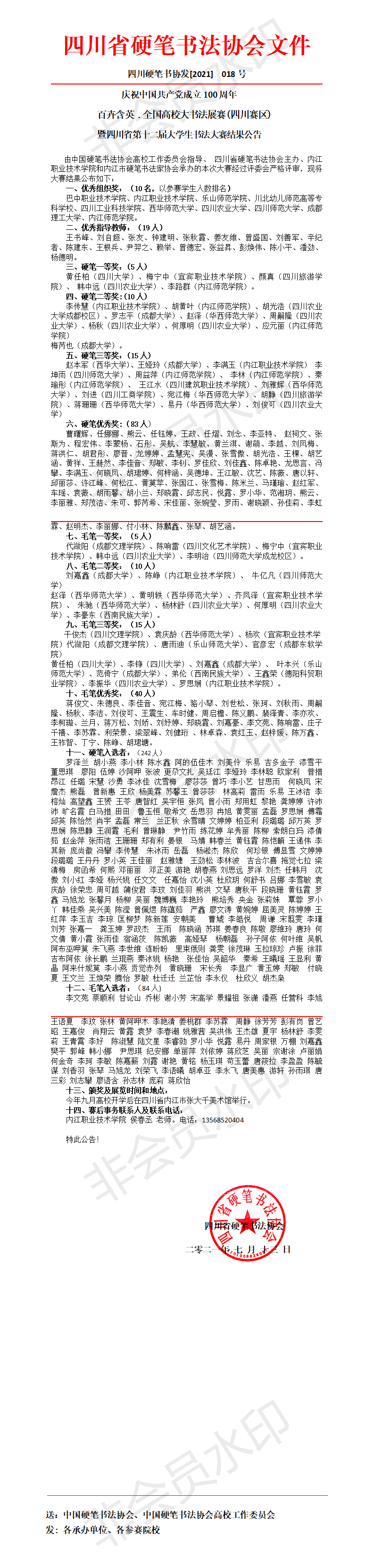 6_四川省第十二届大学生书法大赛结果公告（核对稿）_01.png-793_3322