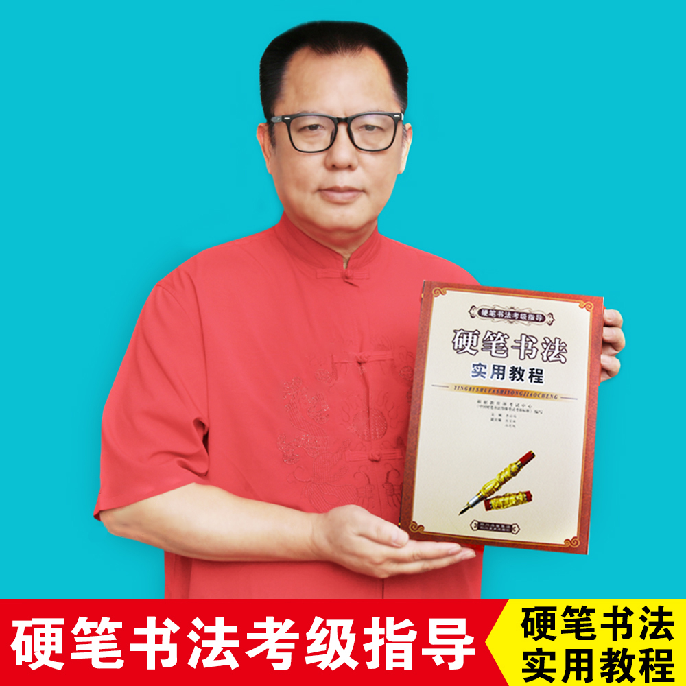 硬笔书法实用教程.jpg-1000_1000 硬笔书法实用教程.jpg-1000_1000