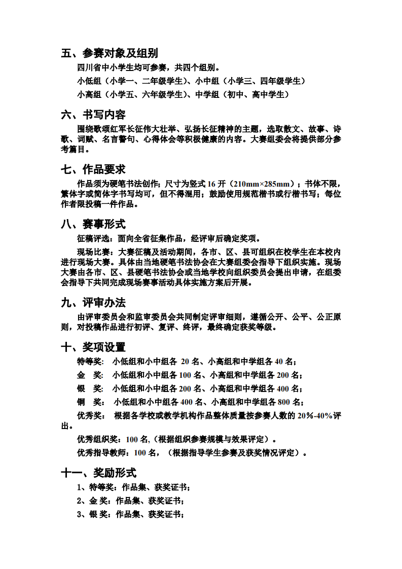 四川省第四届中小学生硬笔书法大赛征稿启事（修改终稿）(1)_converted_3.png-793_1122
