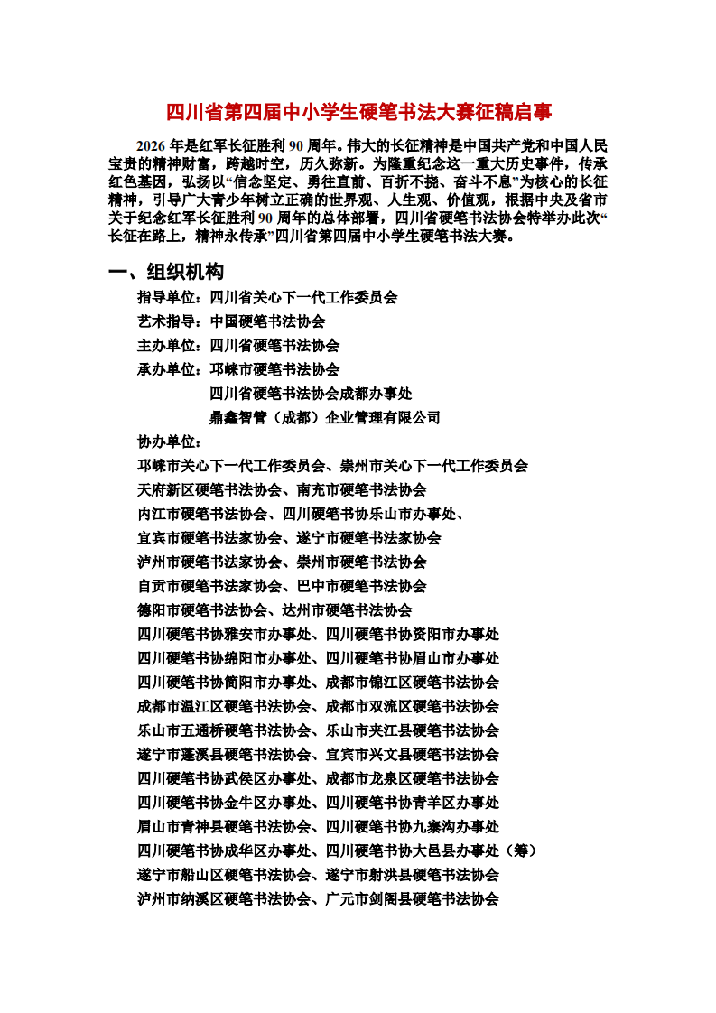 四川省第四届中小学生硬笔书法大赛征稿启事（修改终稿）(1)_converted_1.png-793_1122