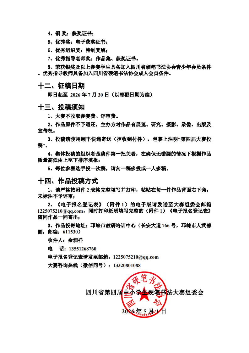 四川省第四届中小学生硬笔书法大赛征稿启事（修改终稿）(1)_converted_4.png-793_1122